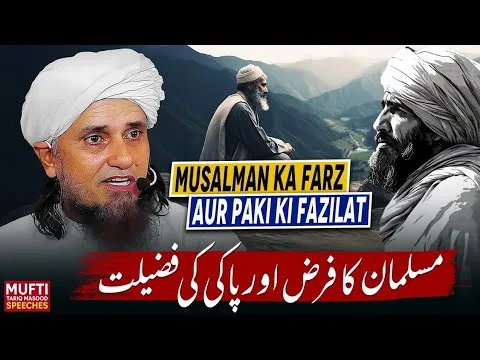MusalmanKaFarzAurPakiKiFazilat